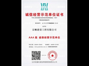 AAA级诚信经营示范单位