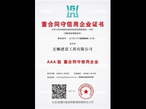 AAA级重合同守信用企业