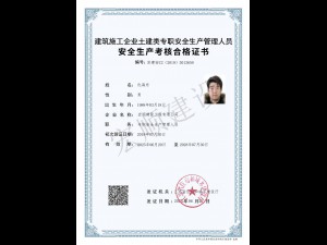 安全员C证